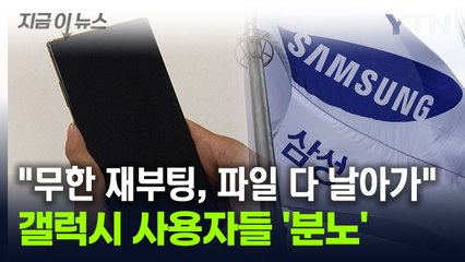 "무한 재부팅, 데이터 다 날아갔다"...구형 갤럭시폰 유저 '분노' [지금이뉴스] / YTN