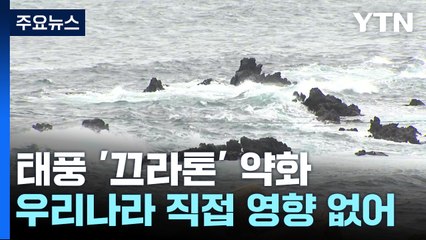 [날씨] 태풍 타이완 지나며 약화...주말 한반도 날씨는? / YTN
