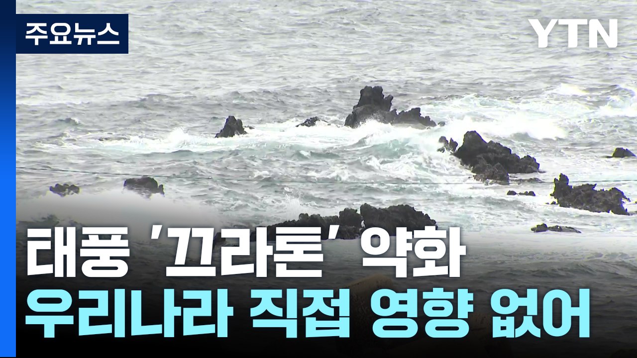 [날씨] 태풍 타이완 지나며 약화...주말 한반도 날씨는? / YTN