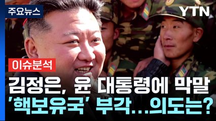 [뉴스나우] 김정은, 윤 대통령에 "온전치 못한 사람"...'막말 비난' / YTN