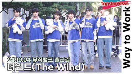 더윈드(The Wind), 만화를 찢고 등장한 첫사랑 비주얼의 소년들(241004 뮤직뱅크 출근길) [TOP영상]