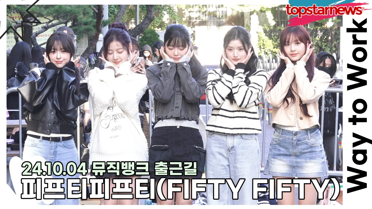 피프티피프티(FIFTY FIFTY), 청조+청순 다 가지고 있는 청량한 미모(241004 뮤직뱅크 출근길) [TOP영상]