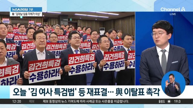 오늘 ‘김 여사 특검법’ 등 재표결…여당 이탈표 촉각