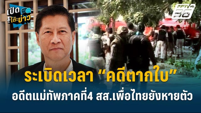 Highlight | แนะรัฐบาล นำอดีตแม่ทัพภาคที่4 เข้ากระบวนการยุติธรรม คดีตากใบ | เปิดโต๊ะข่าว | 4 ต.ค.67