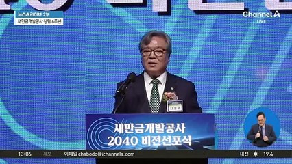 “영토 넓히는 키플레이어”…새만금개발공사 비전선포식