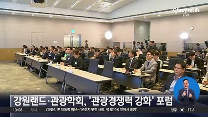 ‘대한민국 관광경쟁력 강화 해법을 묻다’ 포럼 개최