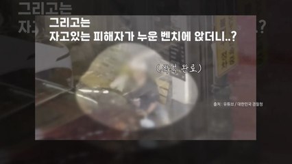 [나우쇼츠] 취객 잠든 사이 지갑 '스윽'...멀리서 지켜보고 있었다 / YTN