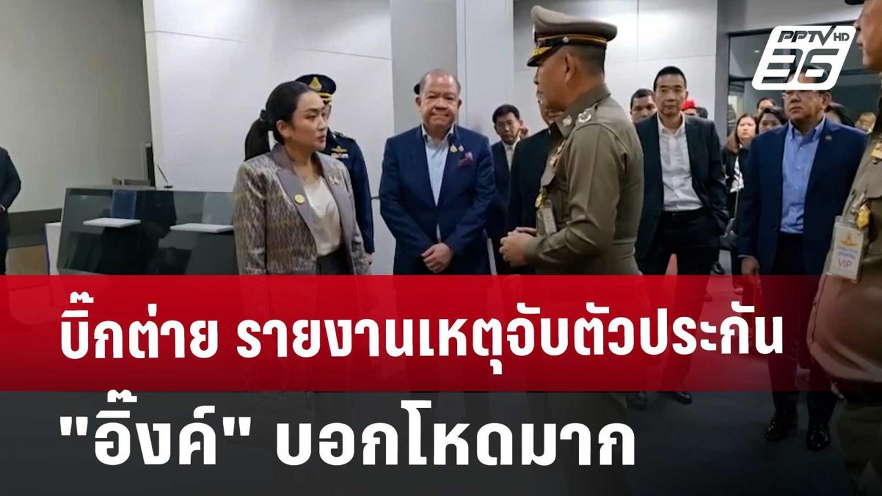 บิ๊กต่าย รายงานเหตุจับตัวประกัน "อิ๊งค์" บอกโหด...
