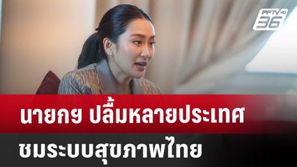 นายกฯ ปลื้มหลายประเทศชมระบบสุขภาพไทย | เที่ยงทันข่าว | 4 ต.ค. 67