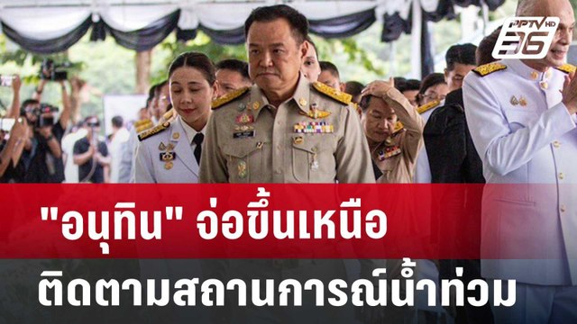 อนุทิน จ่อขึ้นเหนือติดตามสถานการณ์น้ำท่วม | เที่ยงทันข่าว | 4 ต.ค. 67