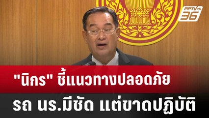 "นิกร"ชี้แนวทางปลอดภัยรถ นร.มีชัด แต่ขาดปฏิบัติ | เที่ยงทันข่าว | 4 ต.ค. 67