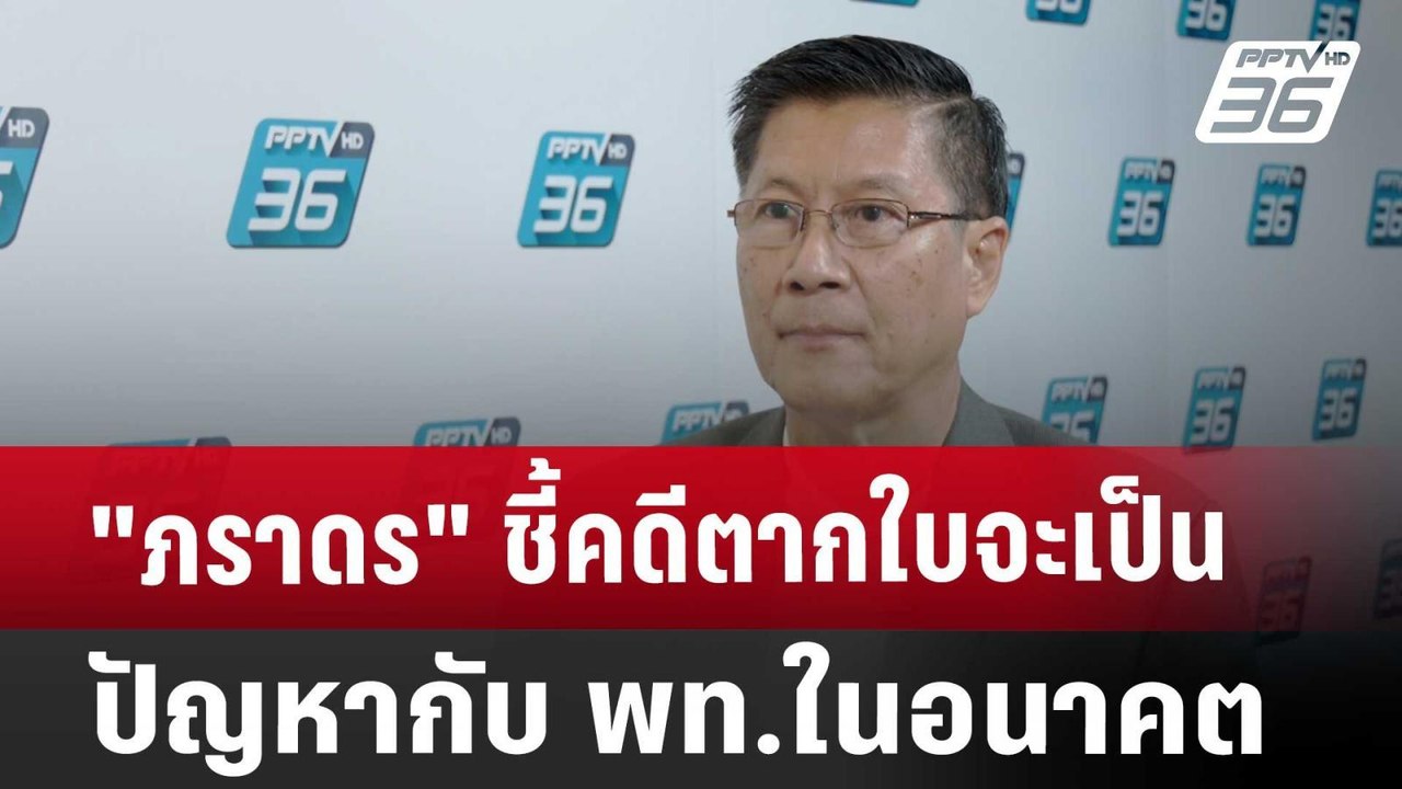"ภราดร" ชี้คดีตากใบจะเป็นปัญหากับ พท.ในอนาคต |...