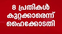 DYFI പ്രവർത്തകൻ ഷിബിൻ കൊലക്കേസ്; എട്ട് പ്രതികൾ കുറ്റക്കാരെന്ന് ഹൈക്കോടതി