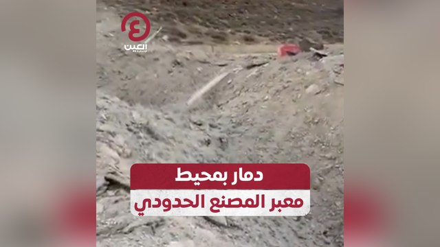 دمار بمحيط معبر المصنع الحدودي