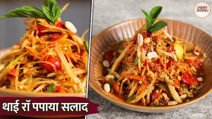 थाई राॅ पपाया सलाद: खट्टा, मीठा, तीखा - लाजवाब स्वाद! | Thai Raw Papaya Salad Recipe in Hindi| kapil