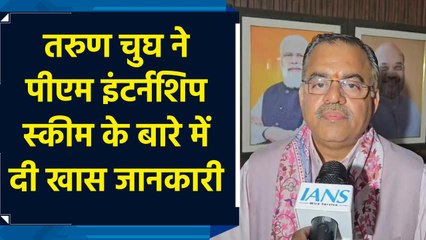 Tarun Chugh ने PM Internship Scheme के बारे में दी खास जानकारी