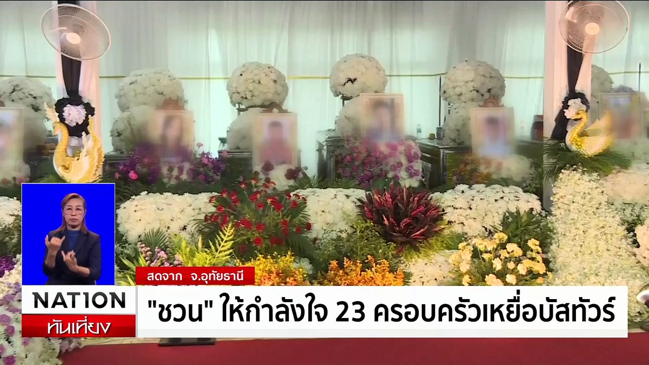 ชวน หลีกภัย ให้กำลังใจ 23 ครอบครัวเหยื่อบัสทัวร์ | เนชั่นทันเที่ยง | 4 ต.ค. 67 | PART 2