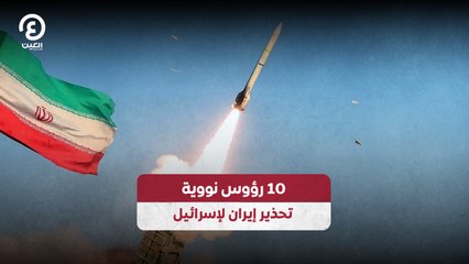 10 رؤوس نووية .. تحذير إيران لإسرائيل