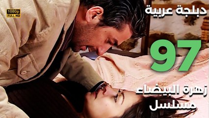 Beyaz Gelincik | مسلسل زهرة البيضاء 97 - دبلجة عربية FULL HD