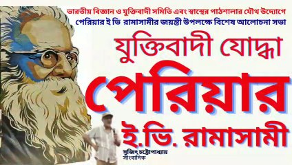 Periyar Erode Venkatappa Ramasamy ! যুক্তিবাদী যোদ্ধা পেরিয়ার ই. ভি. রামাসামী ! সুজিৎ চট্টোপাধ্যায়