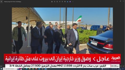 وصول وزير خارجية إيران إلى بيروت على متن طائرة إيرانية