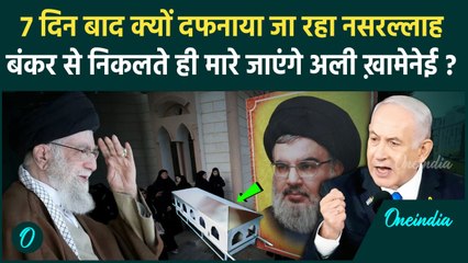 Israel Iran Hezbollah War: 7 दिन बाद क्यों दफनाया जा रहा Hassan Nasrallah | Ali Khamenei | वनइंडिया