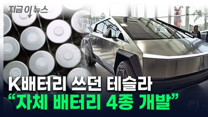 테슬라, '자체 배터리' 사이버트럭·로보택시에 탑재...LG엔솔 수혜 못 받나 [지금이뉴스] / YTN