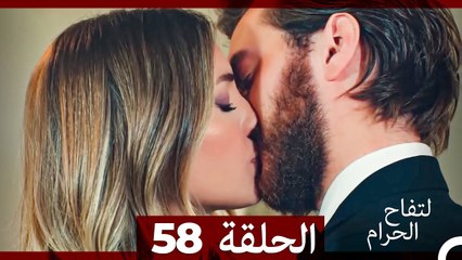 التفاح الحرام الحلقة ال 58 (Arabic Dubbed)
