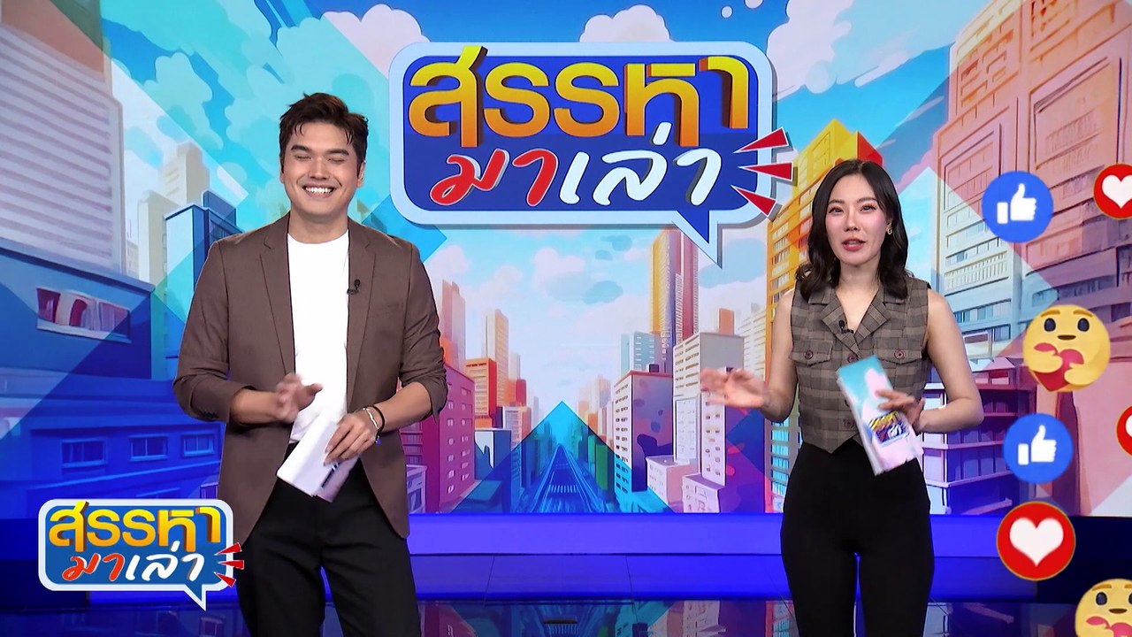 ชอบทำเลอะมากใช่มั้ย | สรรหามาเล่า | 4 ต.ค. 67 | PART 1