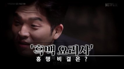 [영상] "당신 계급이 정해집니다"...계급장 뗀 요리승부 '흑백요리사' / YTN
