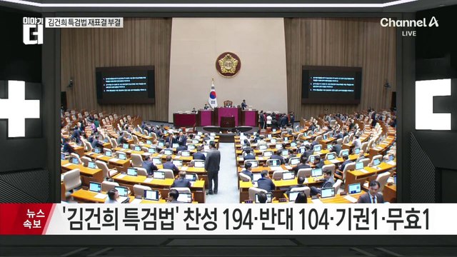 ‘김건희 특검법’ 재표결 부결…국회서 최종 폐기