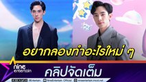 ดีแลนด์ THAI SUPERMODEL MALE 2024 ได้แม่-น้องช่วยดันเข้าวงการ งานแสดงอยากลองบทร้ายท้าทายความสามารถ (คลิปจัดเต็ม)