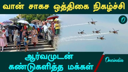 Marina Beachல் விமானப் படை வான் சாகச நிகழ்ச்சிக்கு ஒத்திகை