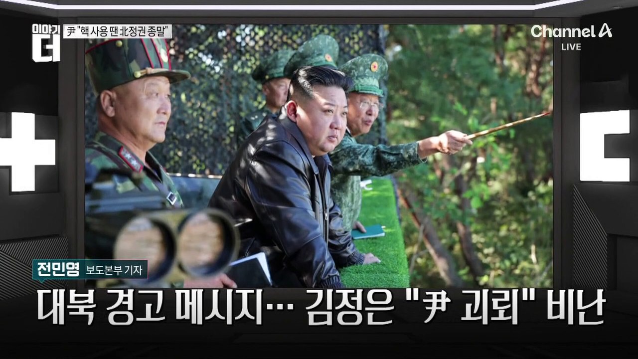 대북 경고 메시지…김정은 “尹 괴뢰” 비난