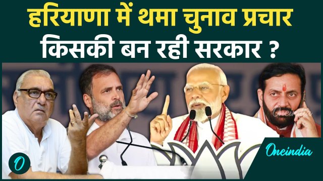 Haryana Elections 2024: मतदान से पहले हरियाणा में किन मुद्दों पर जोर, क्या है माहौल? |वनइंडिया हिंदी
