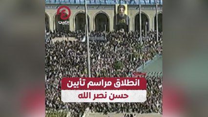 انطلاق مراسم تأبين حسن نصر الله