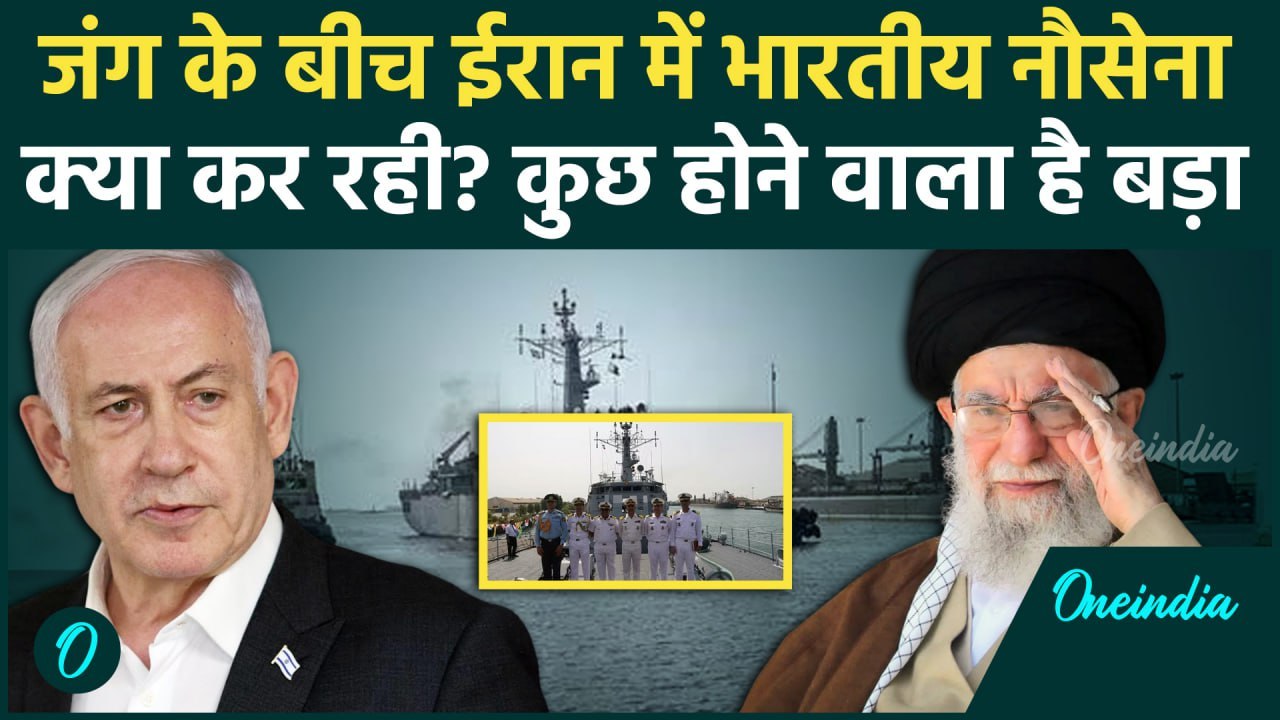 Israel Iran War: जंग के बीच ईरान पहुंची भारतीय नौसेना | Hezbollah | Hassan Nasrallah |वनइंडिया हिंदी