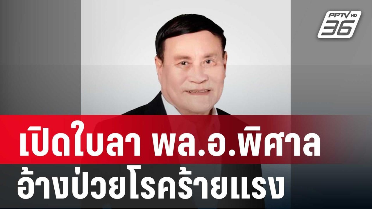 เปิดใบลา "พล.อ.พิศาล" ลาประชุมสภาฯ อ้างป่วยโรคร...