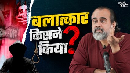 R@pe किसने किया? उसे फाँसी की सज़ा होनी चाहिए? || आचार्य प्रशांत (2024)