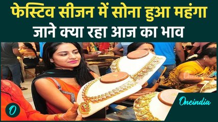 Download Video: Gold Rate Today : नवरात्रि में लगातार महंगा हो रहा सोना, जाने क्या है Latest Price | वनइंडिया हिंदी