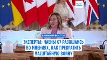 Члены G7 разошлись во мнениях, как остановить региональную войну на Ближнем Востоке