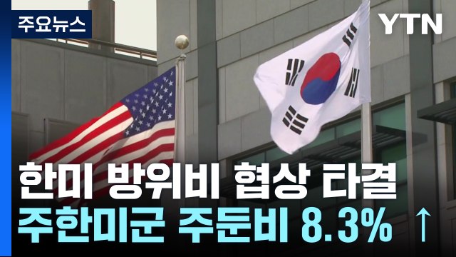 한미, 방위비 협상 타결...2026년 8.3% 인상 / YTN