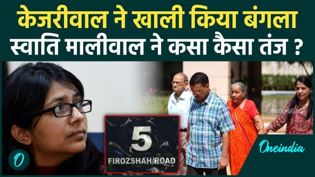 Arvind Kejriwal New House: केजरीवाल नए घर में हुए शिफ्ट, Swati Maliwal का तगड़ा तंज |वनइंडिया हिंदी