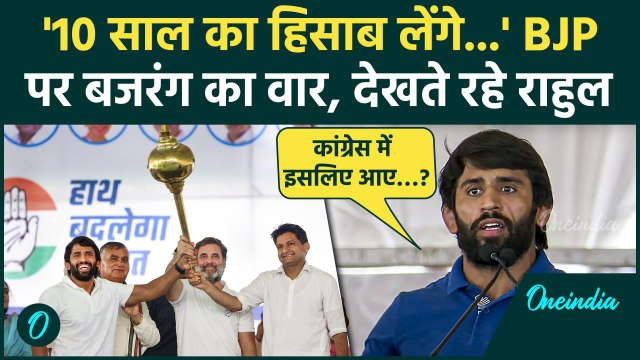 Haryana Election 2024: Bajrang Punia BJP पर जमकर बरसे, Rahul Gandhi का रिएक्शन | वनइंडिया हिंदी