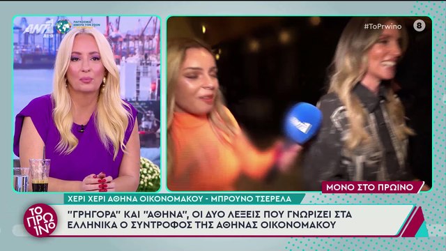 Μπρούνο Τσερέλα: Χέρι χέρι με την Αθηνά Οικονομάκου, έκανε τις πρώτες δηλώσεις του στα ελληνικά!