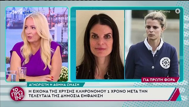 Αγνώριστη η Αθηνά Ωνάση_ Η φωτογραφία που κυκλοφόρησε μετά από τρία χρόνια «εξαφάνισης»