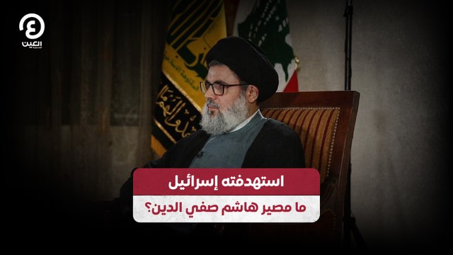 استهدفته إسرائيل .. ما مصير هاشم صفي الدين؟