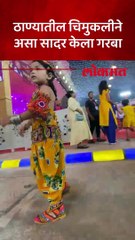 संकल्प प्रतिष्ठनच्या वतीने आयोजित केलेल्या नवरात्रौत्सवातील चिमुकलीचा गरबा पाहाच