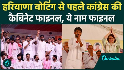 Haryana Election 2024: वोटिंग से पहले Cabinet फाइनल! Congress नेताओं के पद फाइनल | वनइंडिया हिंदी