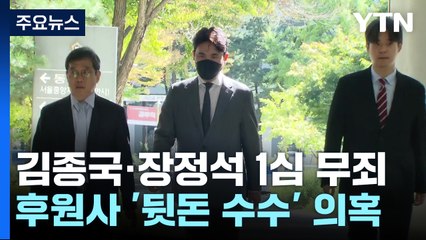"부정 청탁은 아냐"...KIA 김종국·장정석, 1심 무죄 / YTN